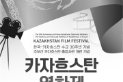 카자흐스탄 영화제 개최…국내 최초