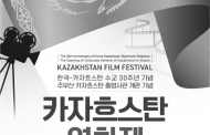 카자흐스탄 영화제 개최…국내 최초
