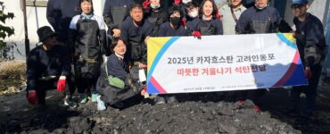 고려인 석탄지원 통해, 모국의 정 나눠