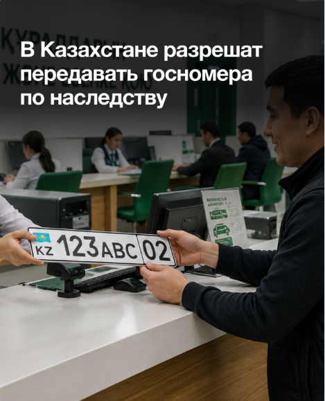 알마티시, 차량 번호판 양도 가능