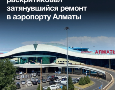 알마티 공항 보수공사 7월 1일까지 완료키로