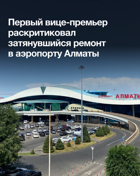알마티 공항 보수공사 7월 1일까지 완료키로