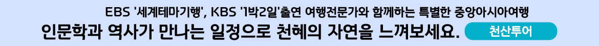천산투어