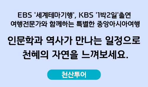 천산투어