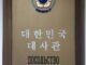 대사관, 재외국민 신변안전 주의 당부…중동 긴장 고조 영향