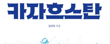 ‘유라시아의 심장’ 카자흐스탄 조명한 책 출간