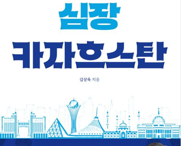 ‘유라시아의 심장’ 카자흐스탄 조명한 책 출간