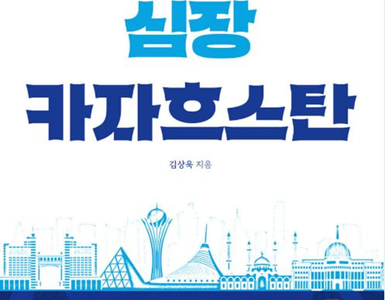 ‘유라시아의 심장’ 카자흐스탄 조명한 책 출간