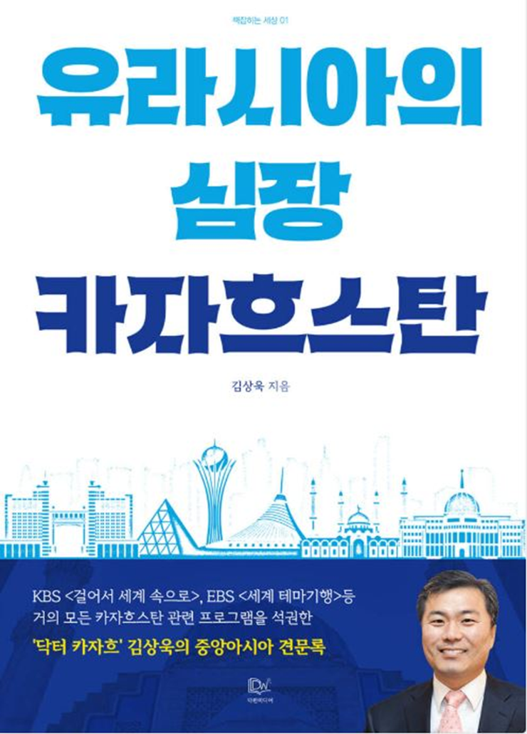 ‘유라시아의 심장’ 카자흐스탄 조명한 책 출간