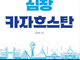 ‘유라시아의 심장’ 카자흐스탄 조명한 책 출간